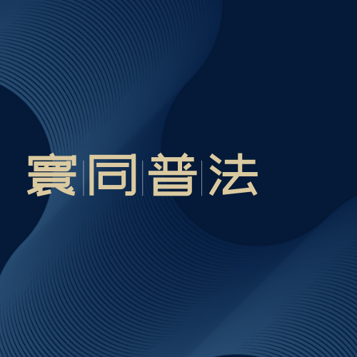 寰同普法丨对于工伤员工，单位可否以劳动合同期满为由终止劳动关系？