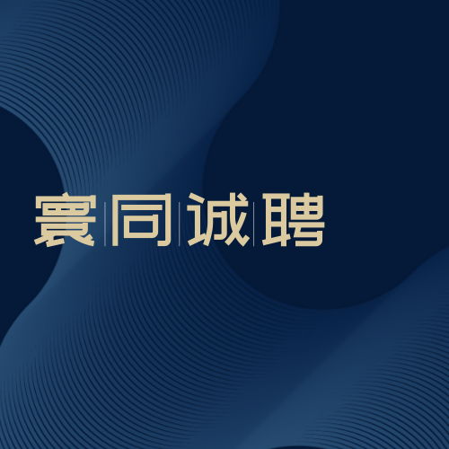 寰同诚聘丨寰同律所2024年招聘加速中...